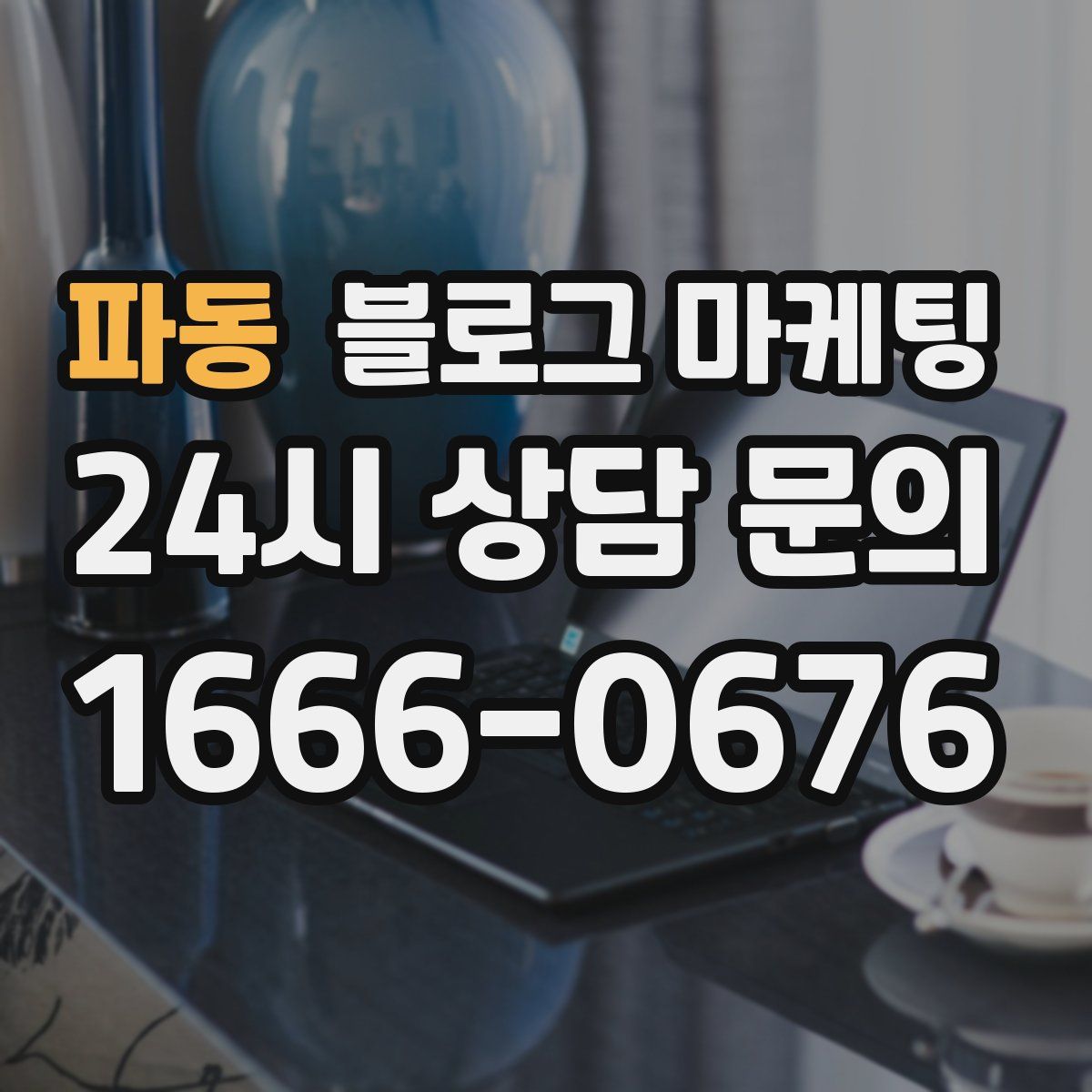 파동 블로그 마케팅