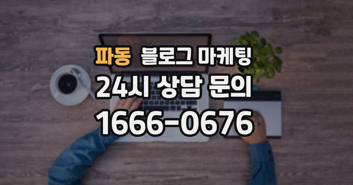 파동 블로그 마케팅