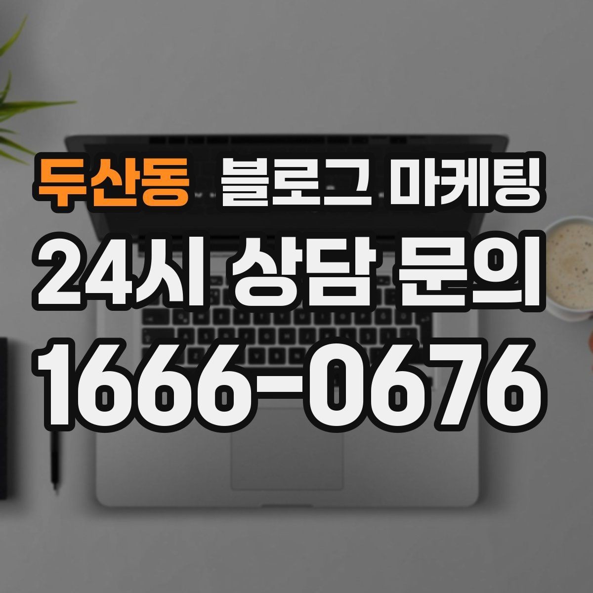 두산동 블로그 마케팅 글 제목에 지역 이름을 자연스럽게 녹이는 법