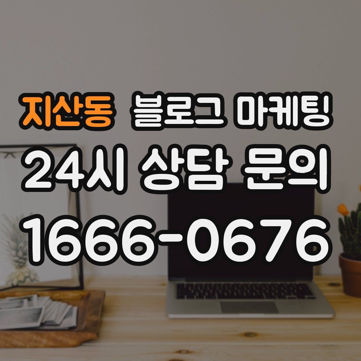 지산동 블로그 마케팅 가게 이전 전후를 사진으로 정리하는 글쓰기