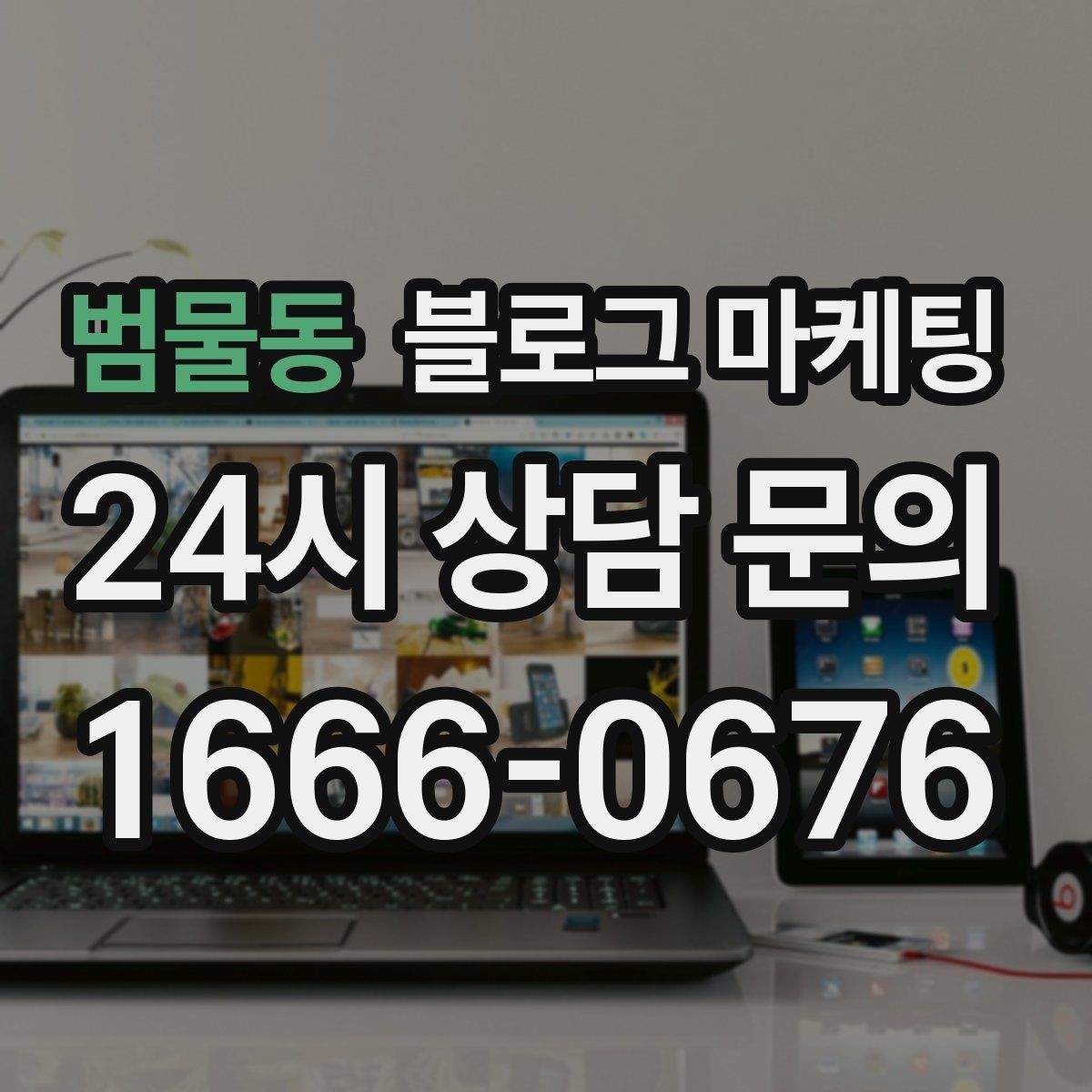 범물동 블로그 마케팅 체험 후기와 정보 글을 번갈아 올리는 운영법