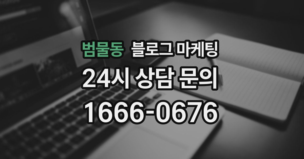 범물동 블로그 마케팅