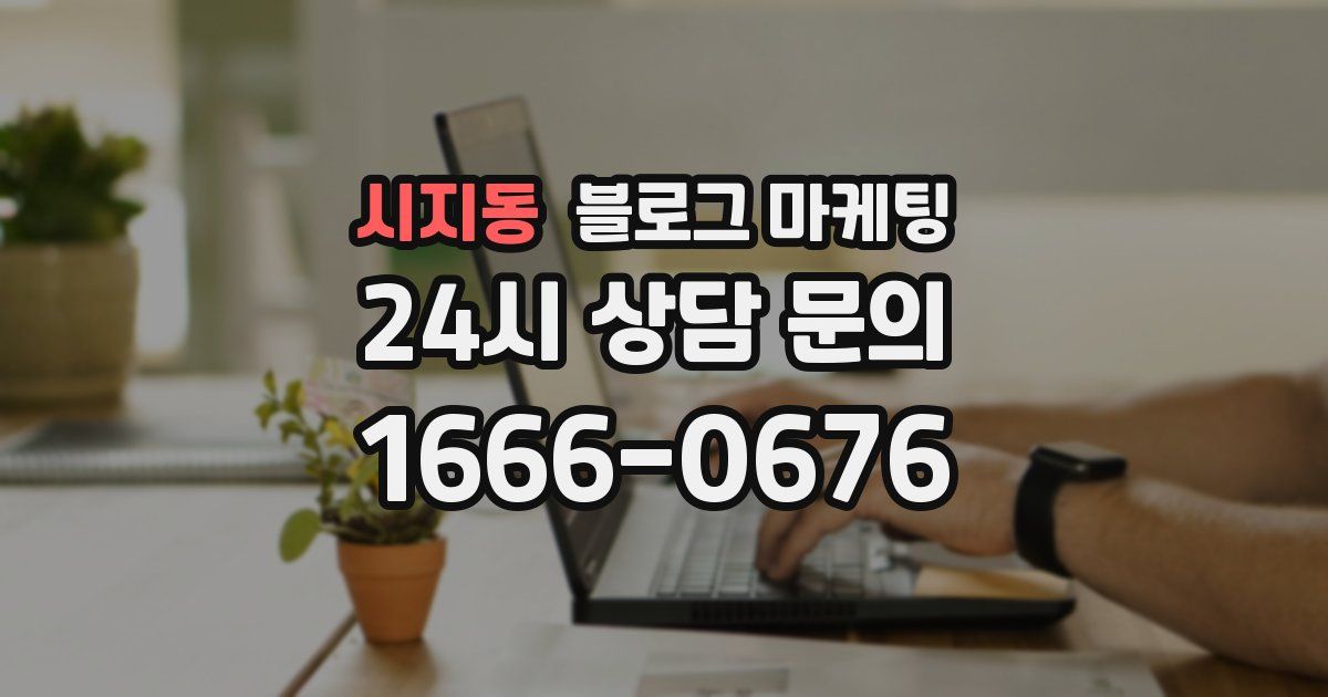 시지동 블로그 마케팅