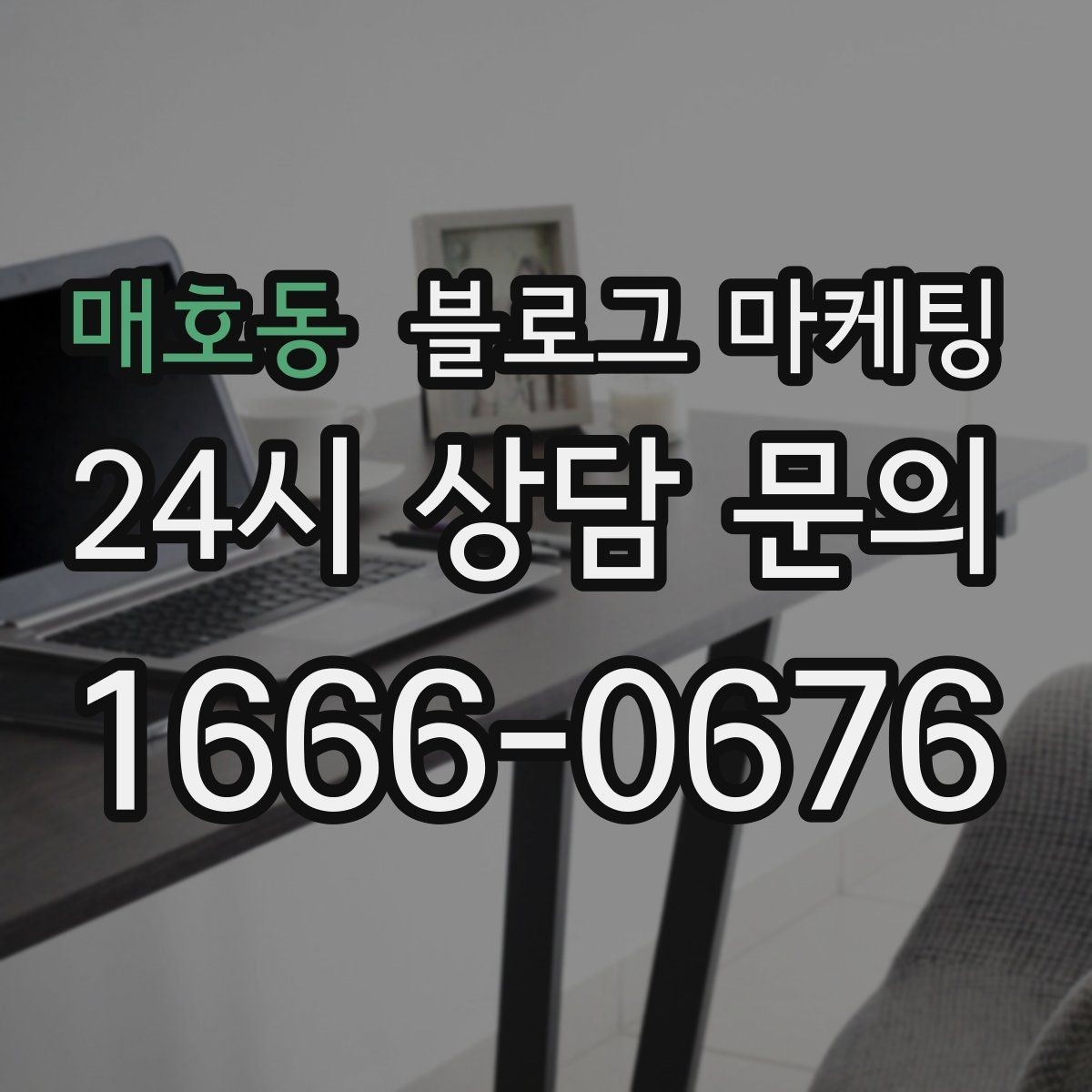 매호동 블로그 마케팅 이사 시즌에 필요한 서비스 업종을 위한 제목