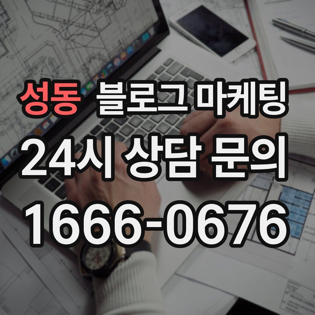 성동 블로그 마케팅 막 오픈한 새 가게가 보여 줄 수 있는 열정과 진심