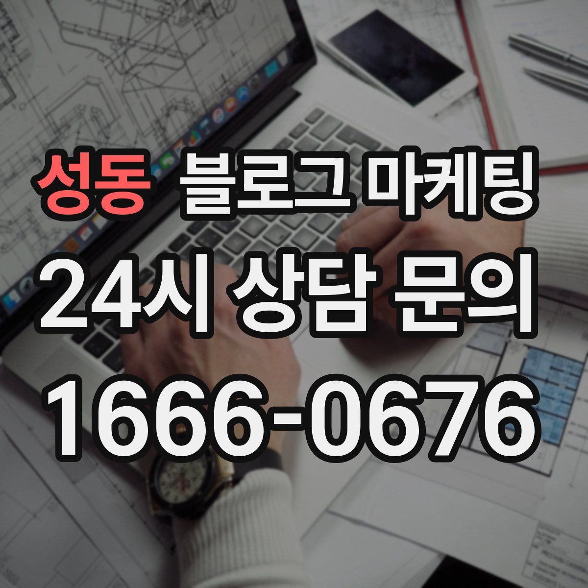 성동 블로그 마케팅
