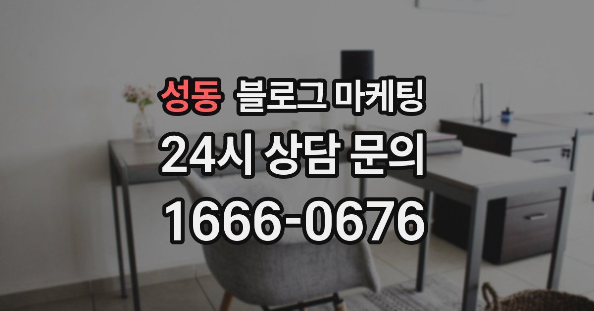 성동 블로그 마케팅