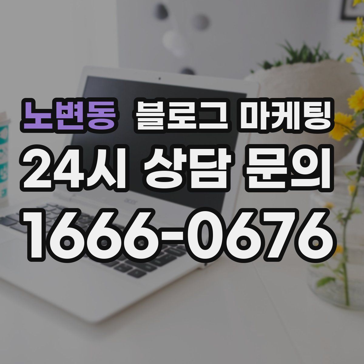 노변동 블로그 마케팅