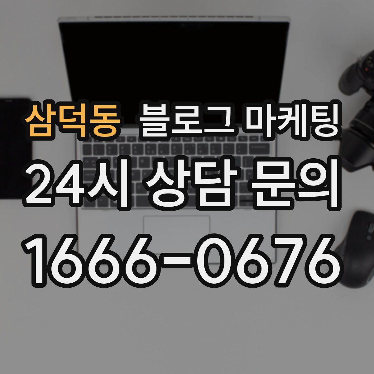 삼덕동 블로그 마케팅