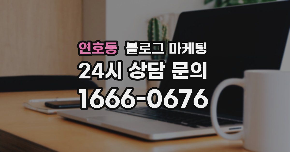 연호동 블로그 마케팅