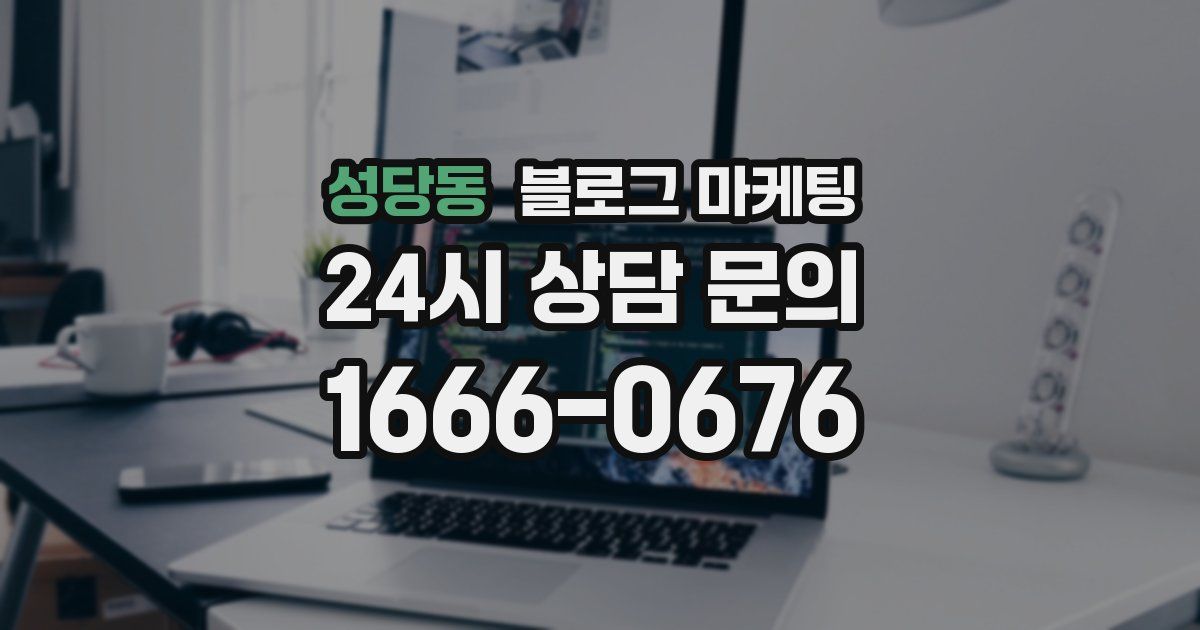 성당동 블로그 마케팅