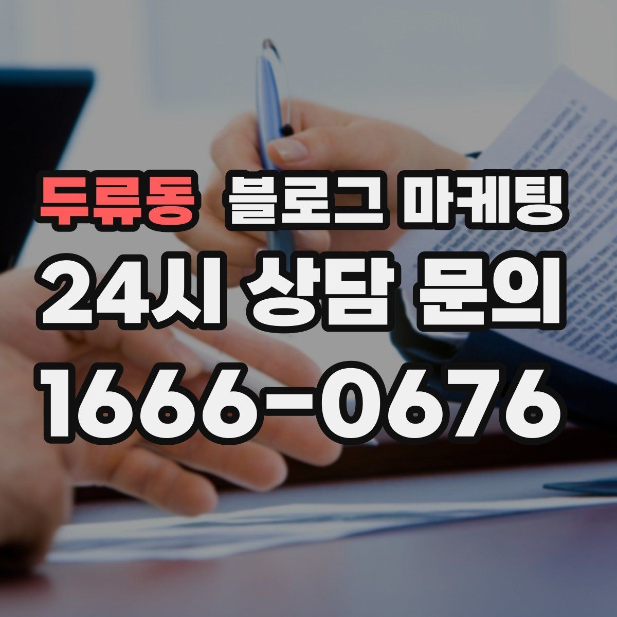 두류동 블로그 마케팅 상호명 키워드와 서비스 키워드 함께 쓰는 법