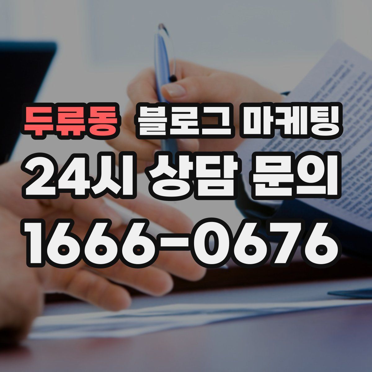 두류동 블로그 마케팅