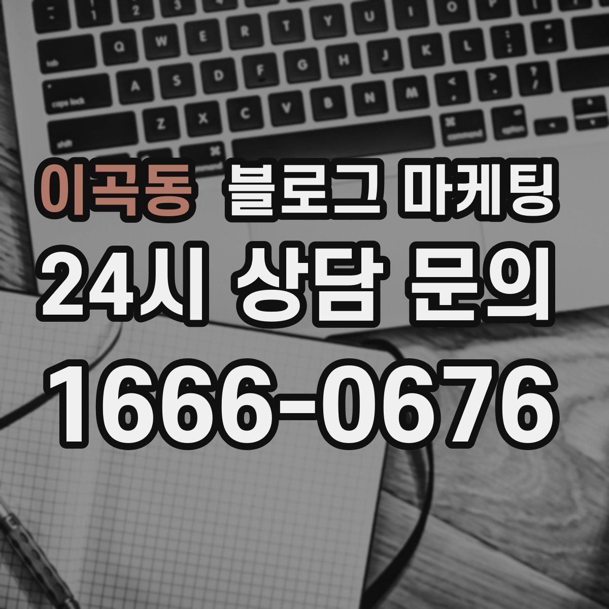 이곡동 블로그 마케팅 야근 후 가벼운 한 끼를 찾는 손님을 위한 제목
