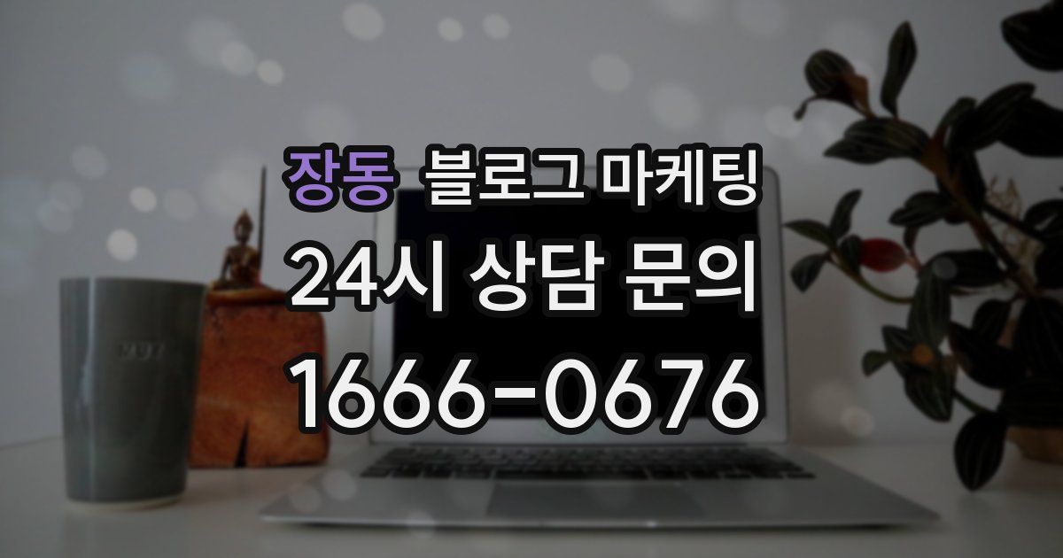 장동 블로그 마케팅