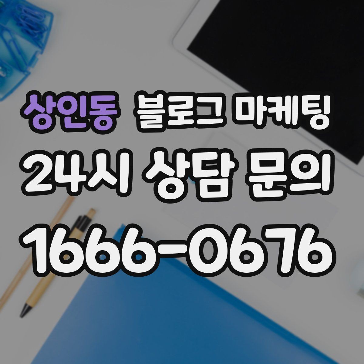 상인동 블로그 마케팅 진료 후기가 중요한 병원 클리닉 운영 전략