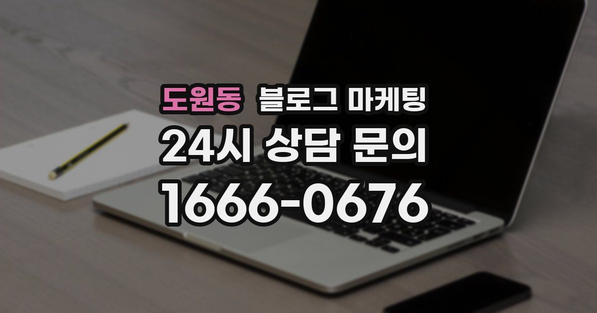 도원동 블로그 마케팅