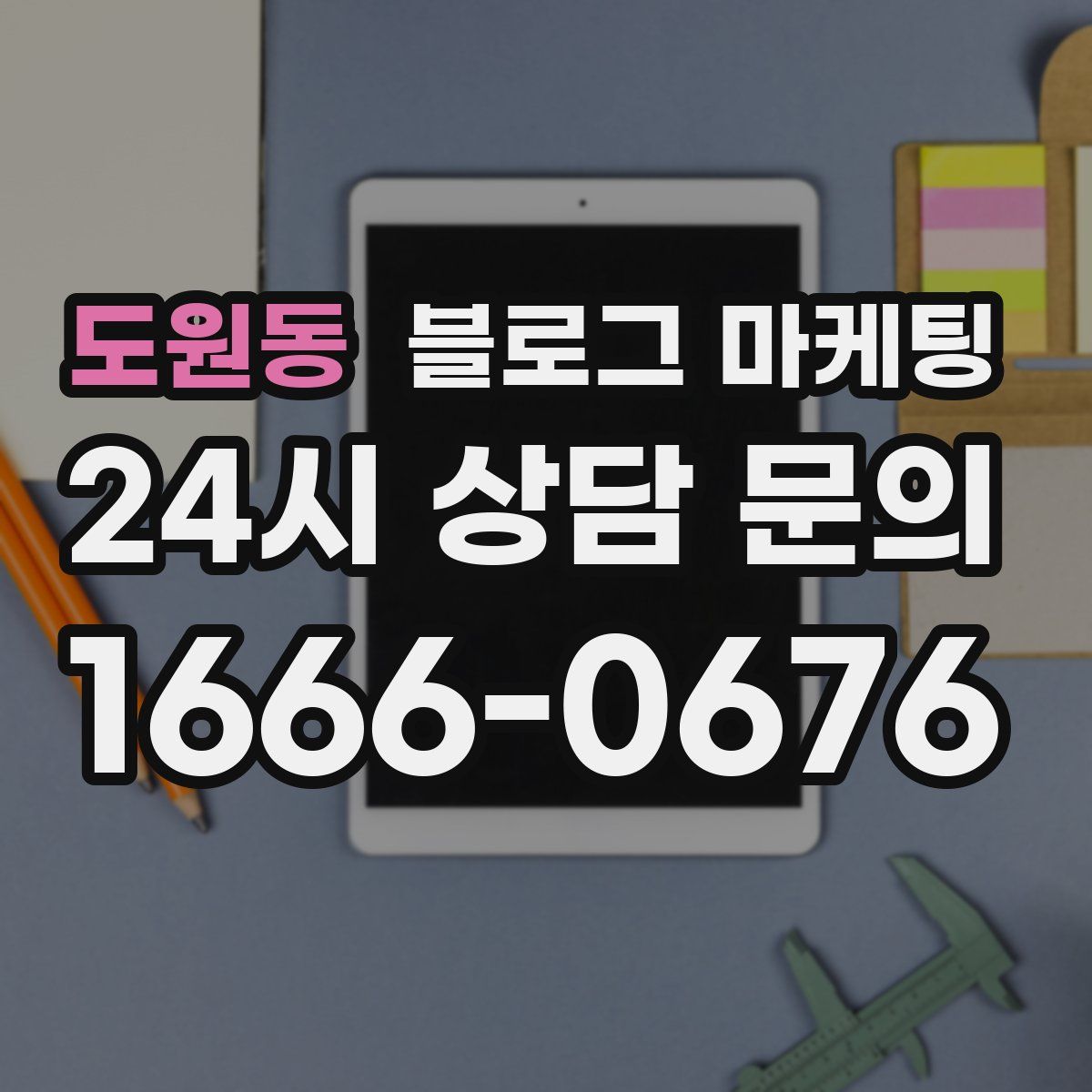 도원동 블로그 마케팅