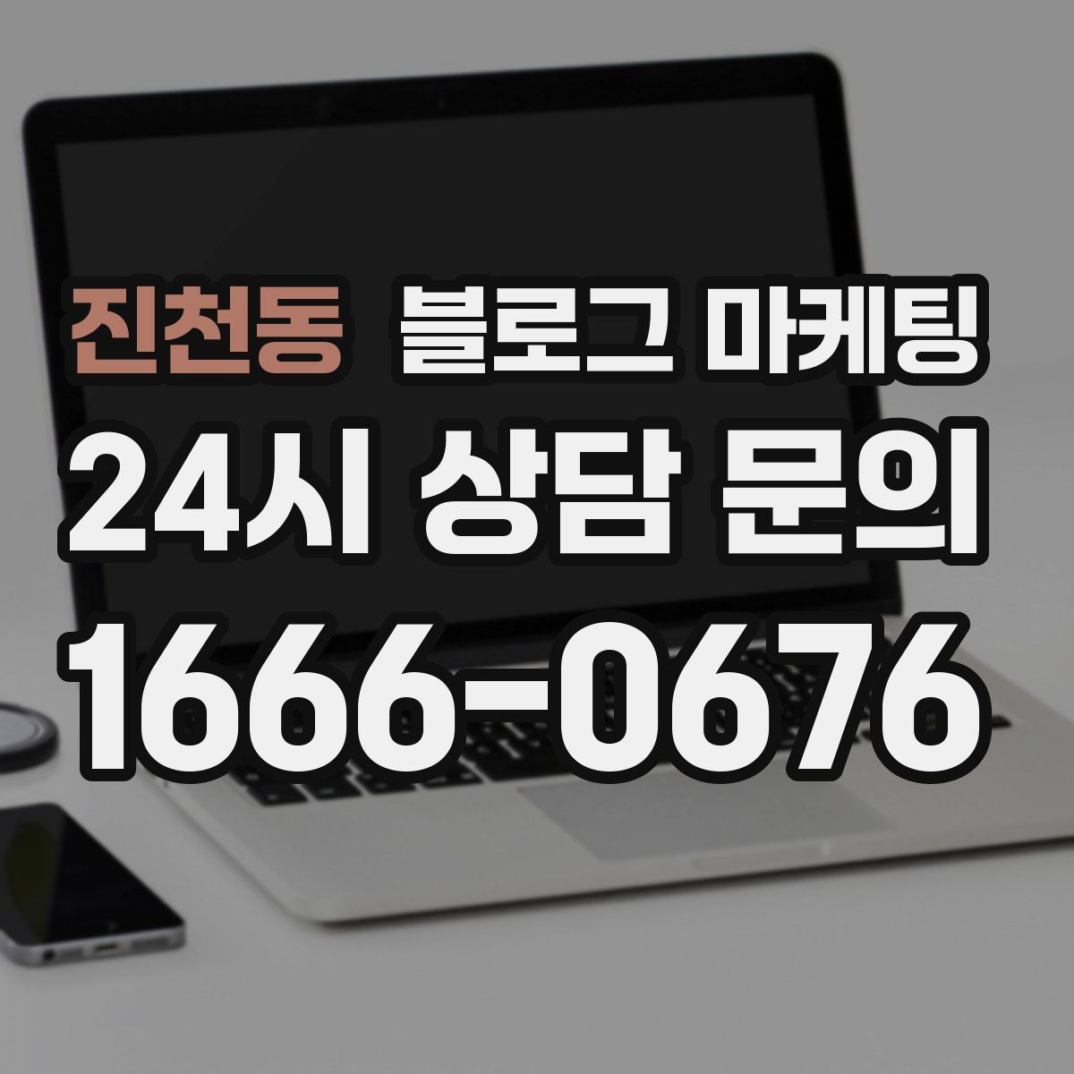 진천동 블로그 마케팅