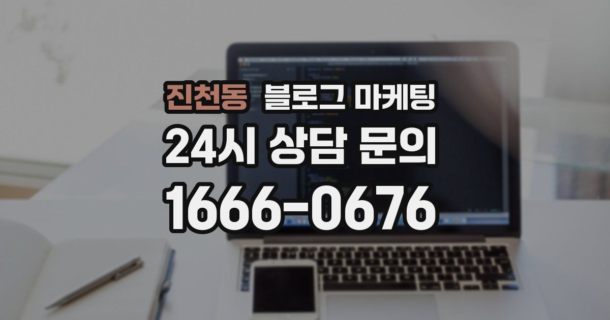 진천동 블로그 마케팅