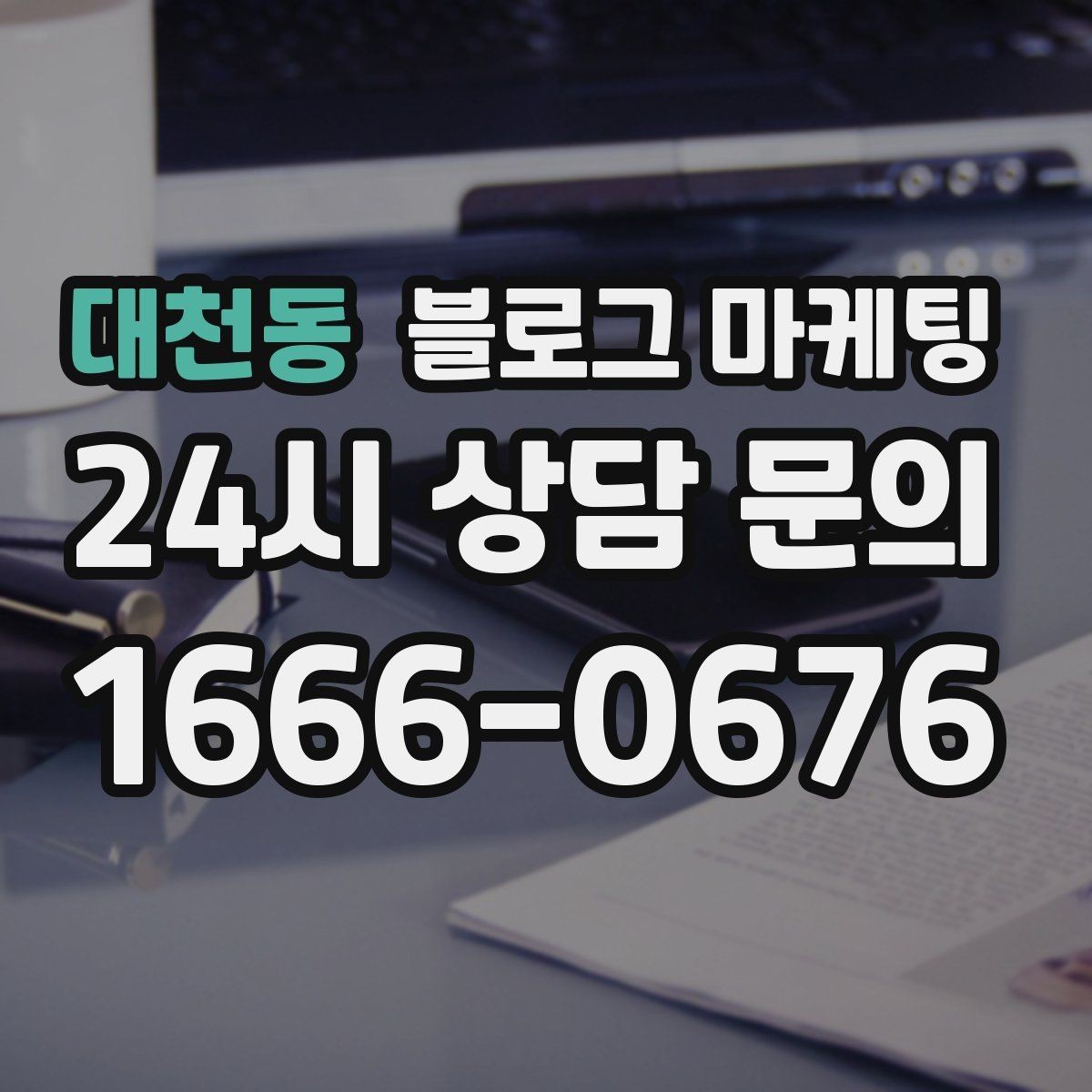 대천동 블로그 마케팅 야근 후 가벼운 한 끼를 찾는 손님을 위한 제목