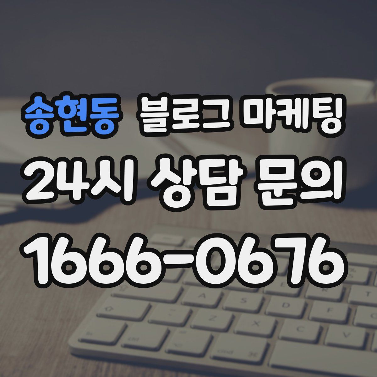 송현동 블로그 마케팅