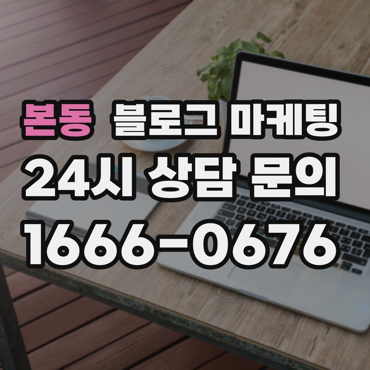 본동 블로그 마케팅 광고 중단 기간에도 효과를 남기는 글 유형