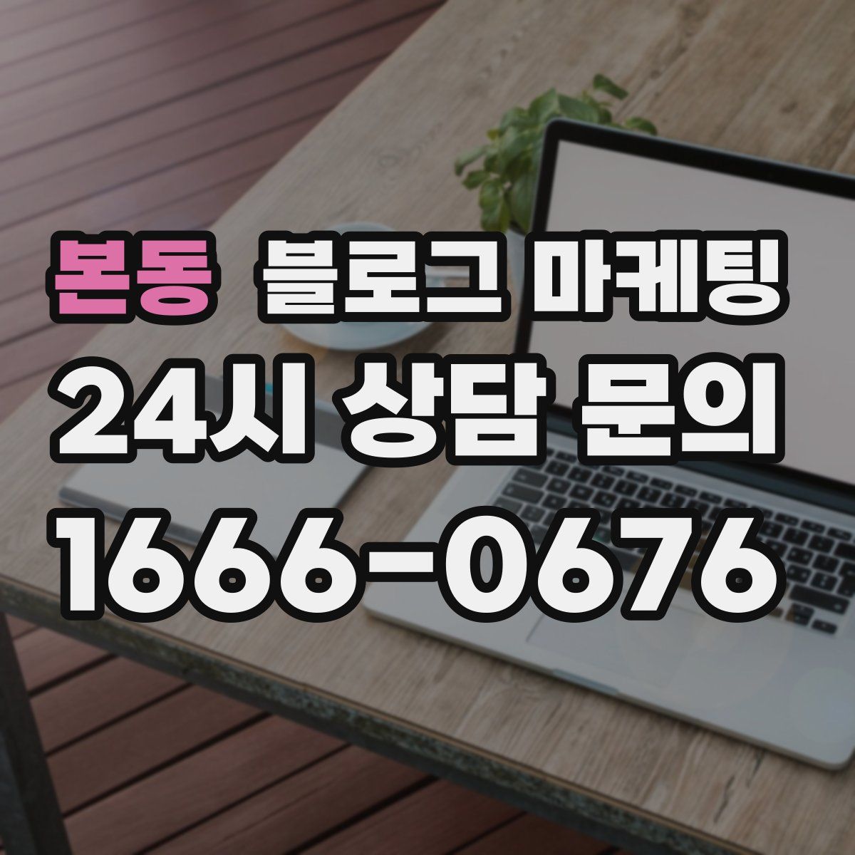 본동 블로그 마케팅