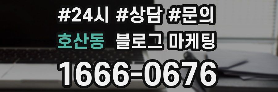 호산동 브랜드 블로그