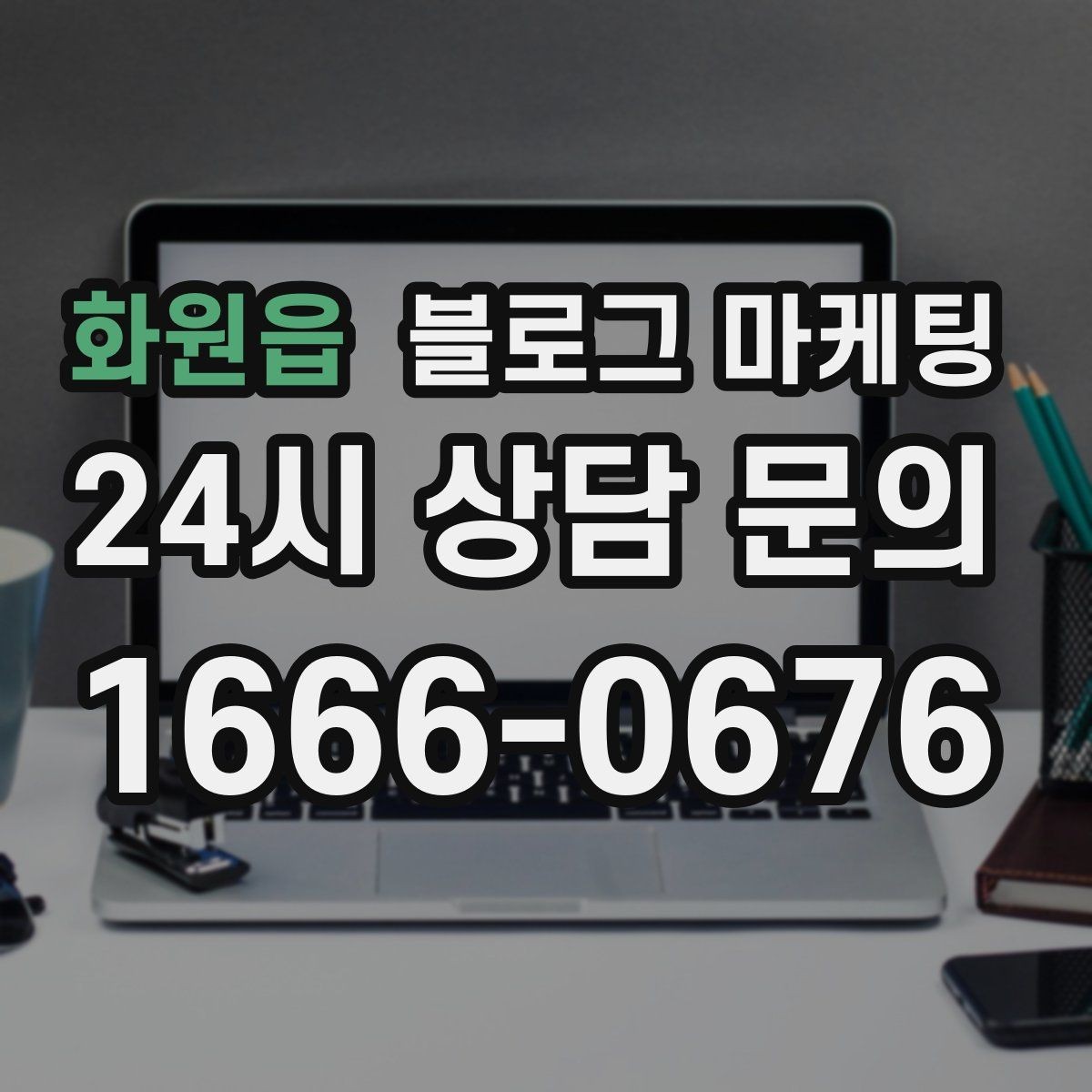 화원읍 블로그 마케팅 재방문을 부르는 멤버십 제도 소개 콘텐츠