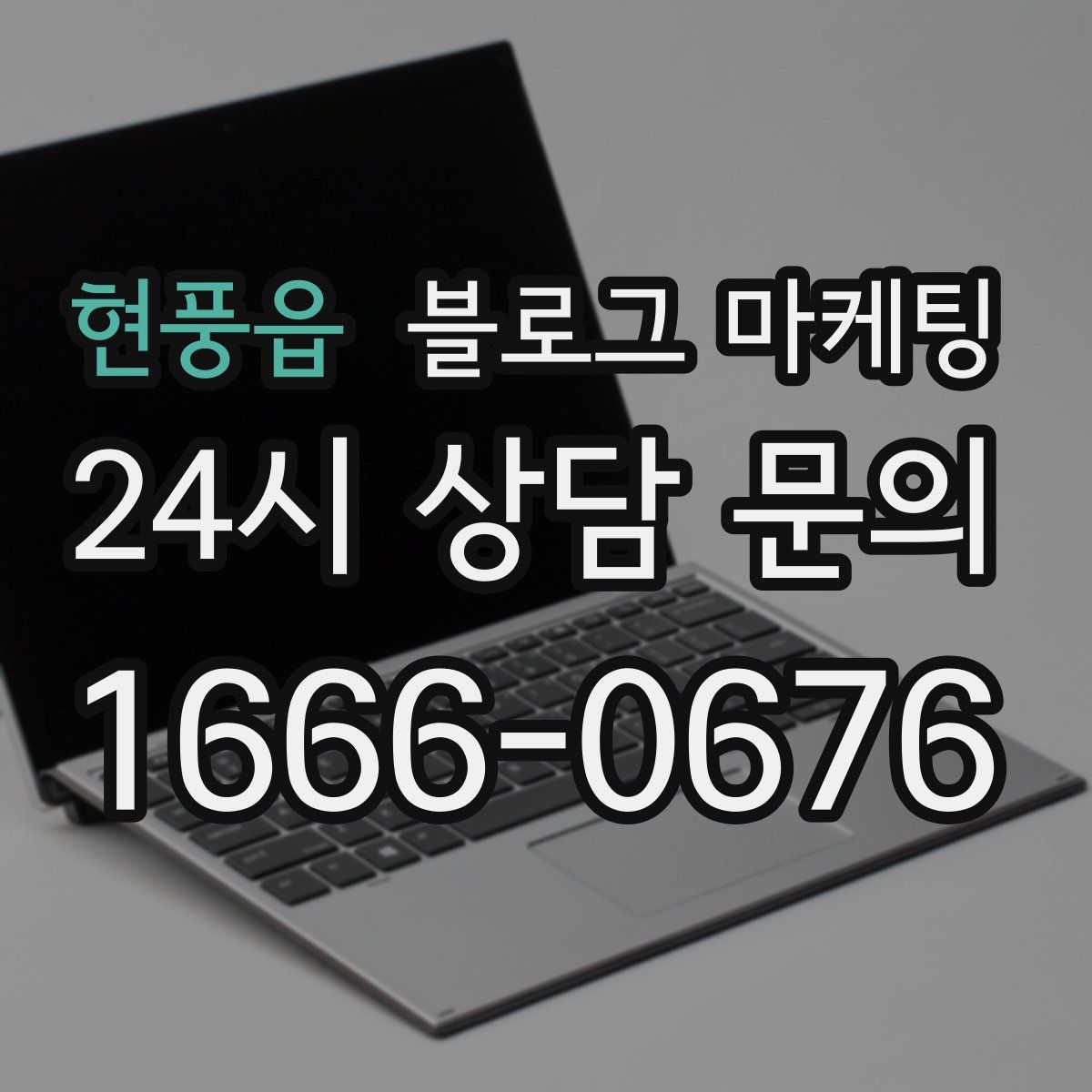 현풍읍 블로그 마케팅