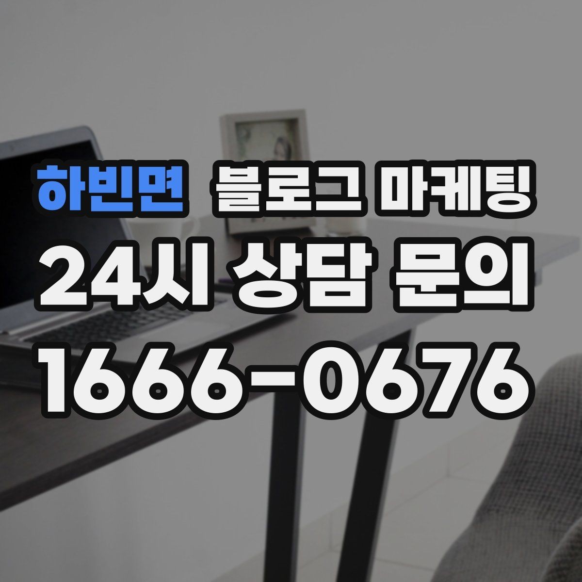 하빈면 블로그 마케팅 광고를 잠시 쉬어도 유입을 유지하는 방법