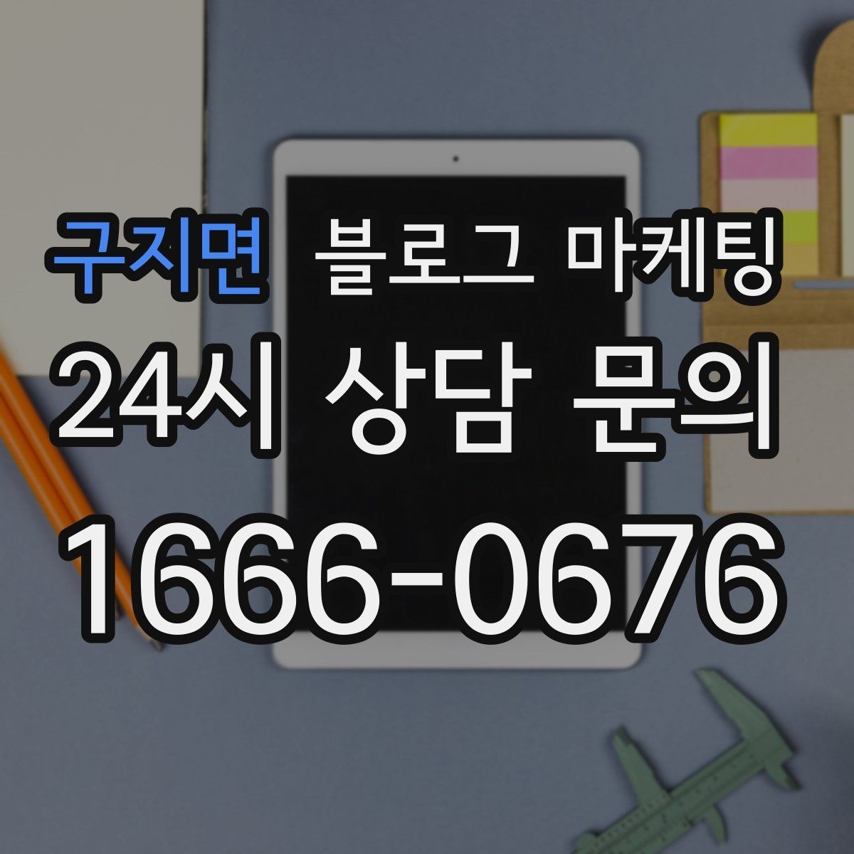구지면 블로그 마케팅 대기 명단 운영 방식을 설명하는 안내 콘텐츠