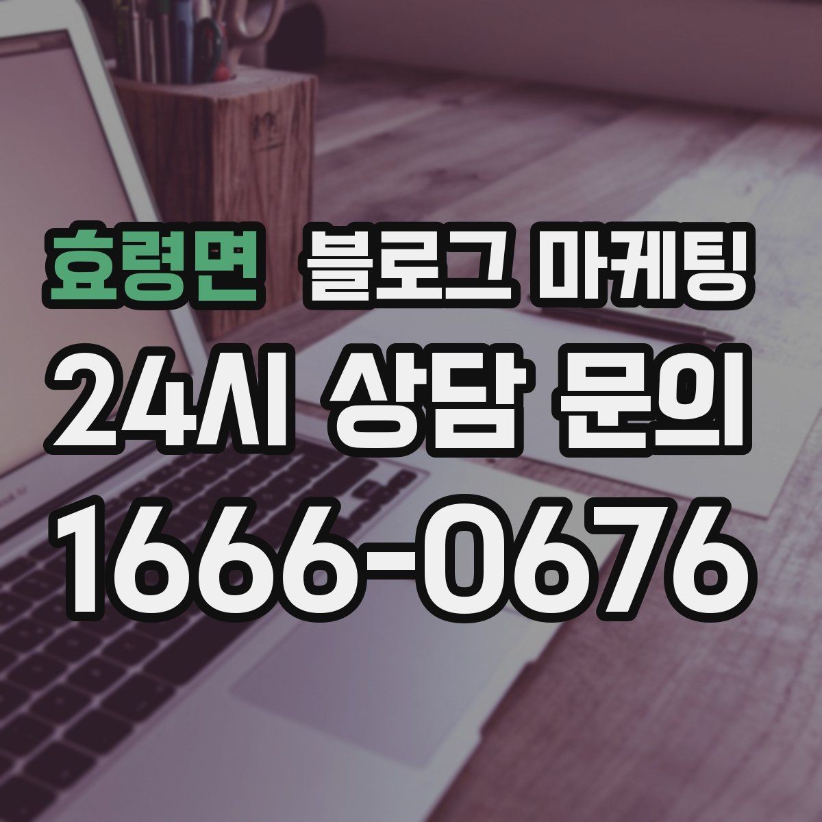효령면 블로그 마케팅 예약금 선결제를 이해시키는 진솔한 글쓰기