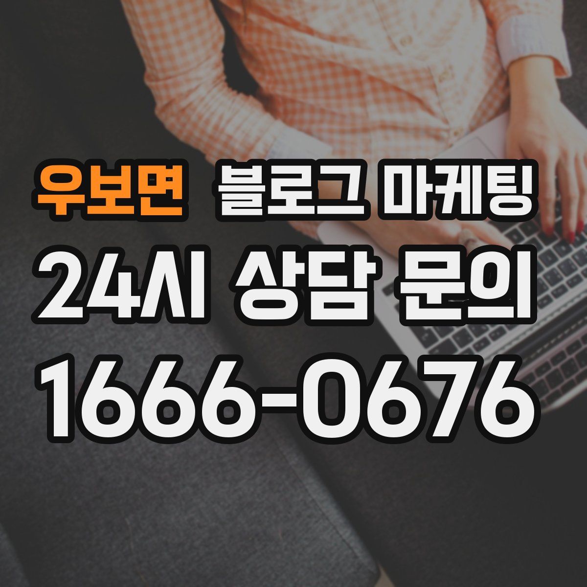 우보면 블로그 마케팅