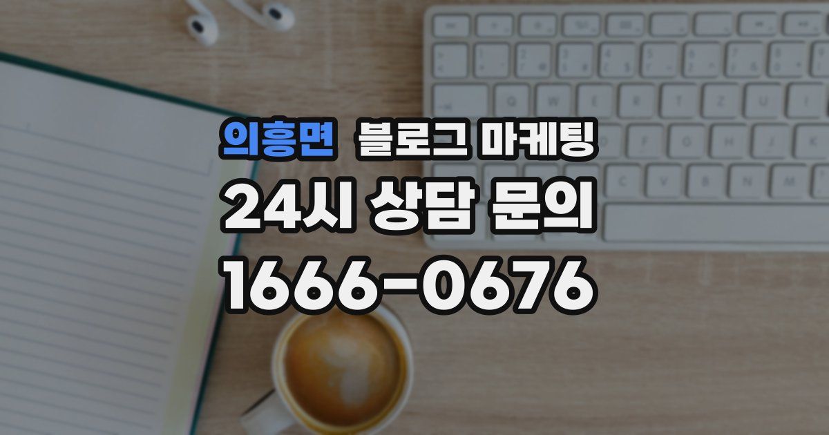 의흥면 블로그 마케팅
