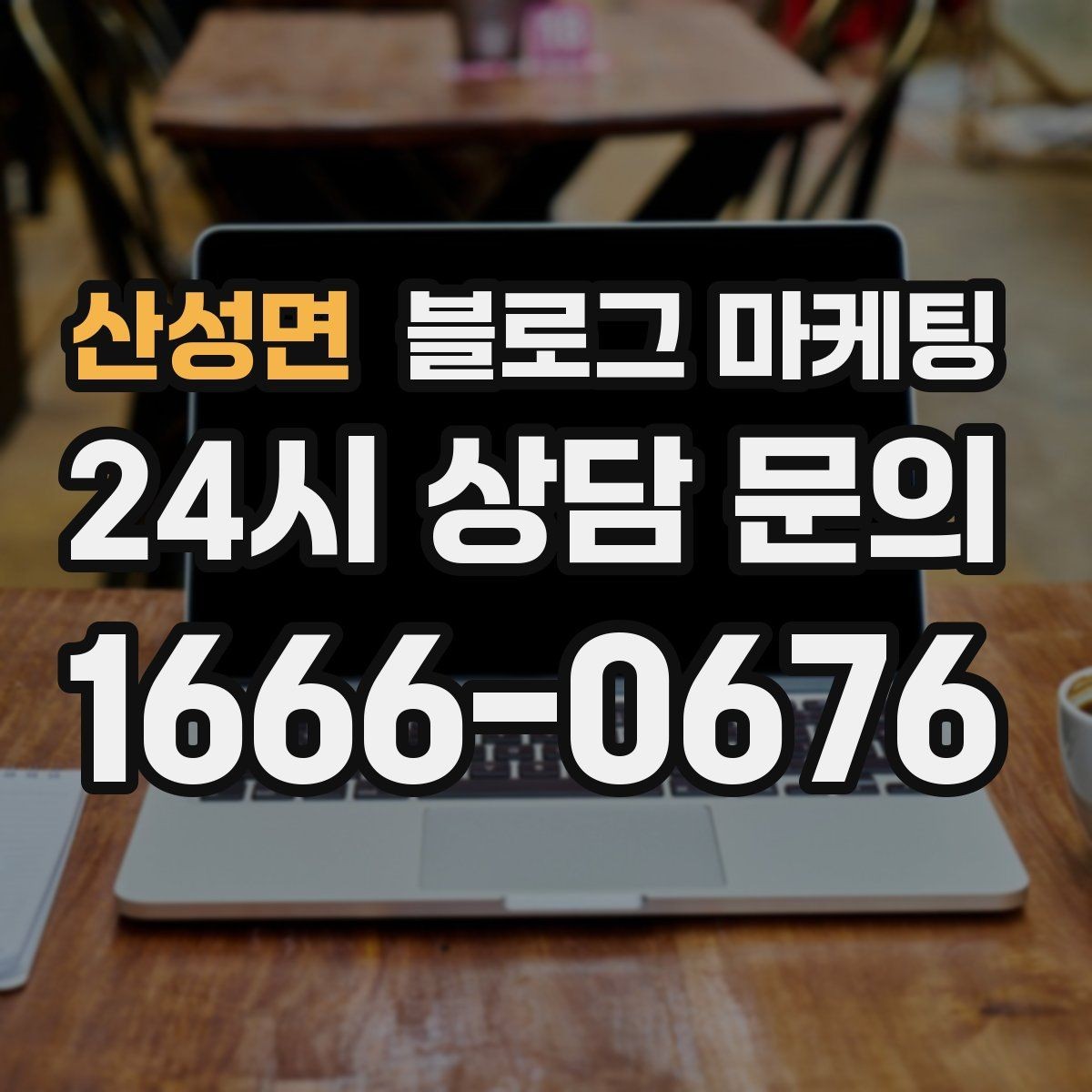 산성면 블로그 마케팅 긴 설명이 필요한 서비스 업종을 위한 구성