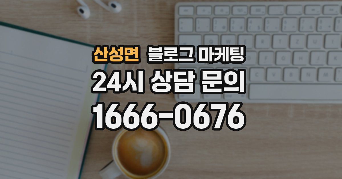 산성면 블로그 마케팅