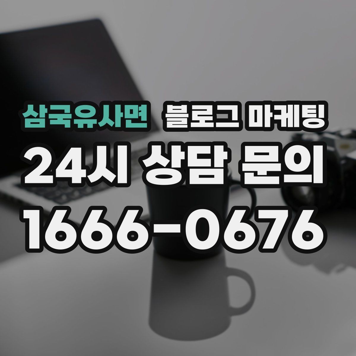 삼국유사면 블로그 마케팅 가게 이름을 동네에 알리는 가장 쉬운 방법