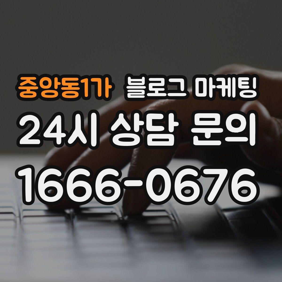 중앙동1가 블로그 마케팅 매출이 잘 나올 때 더 챙겨야 할 콘텐츠 포인트
