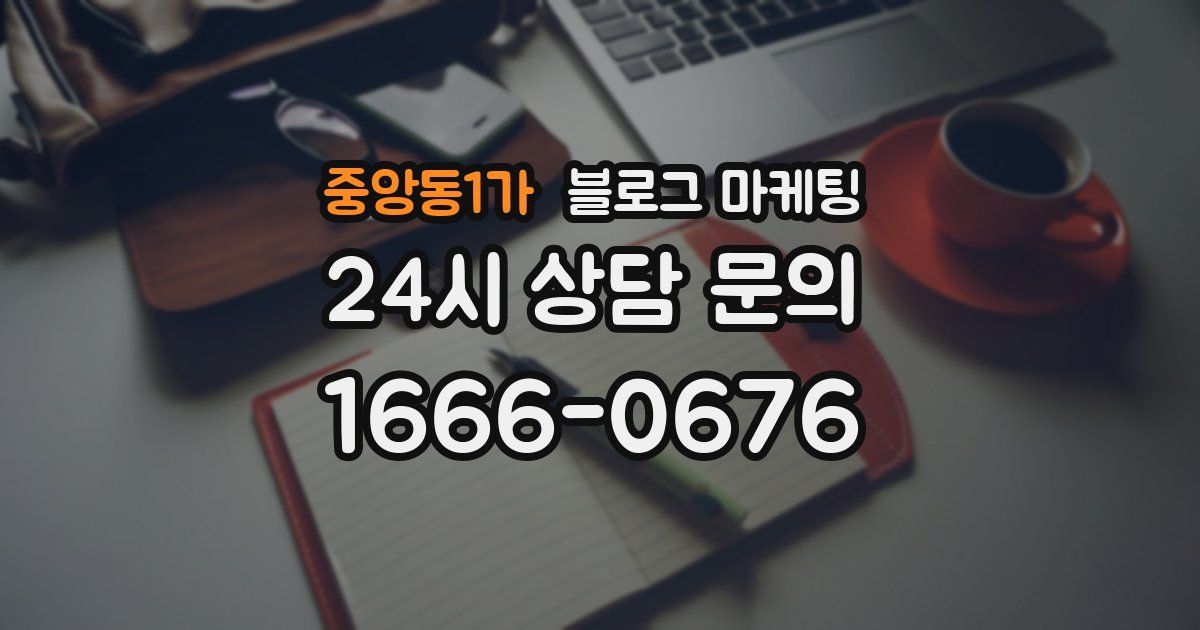 중앙동1가 블로그 마케팅