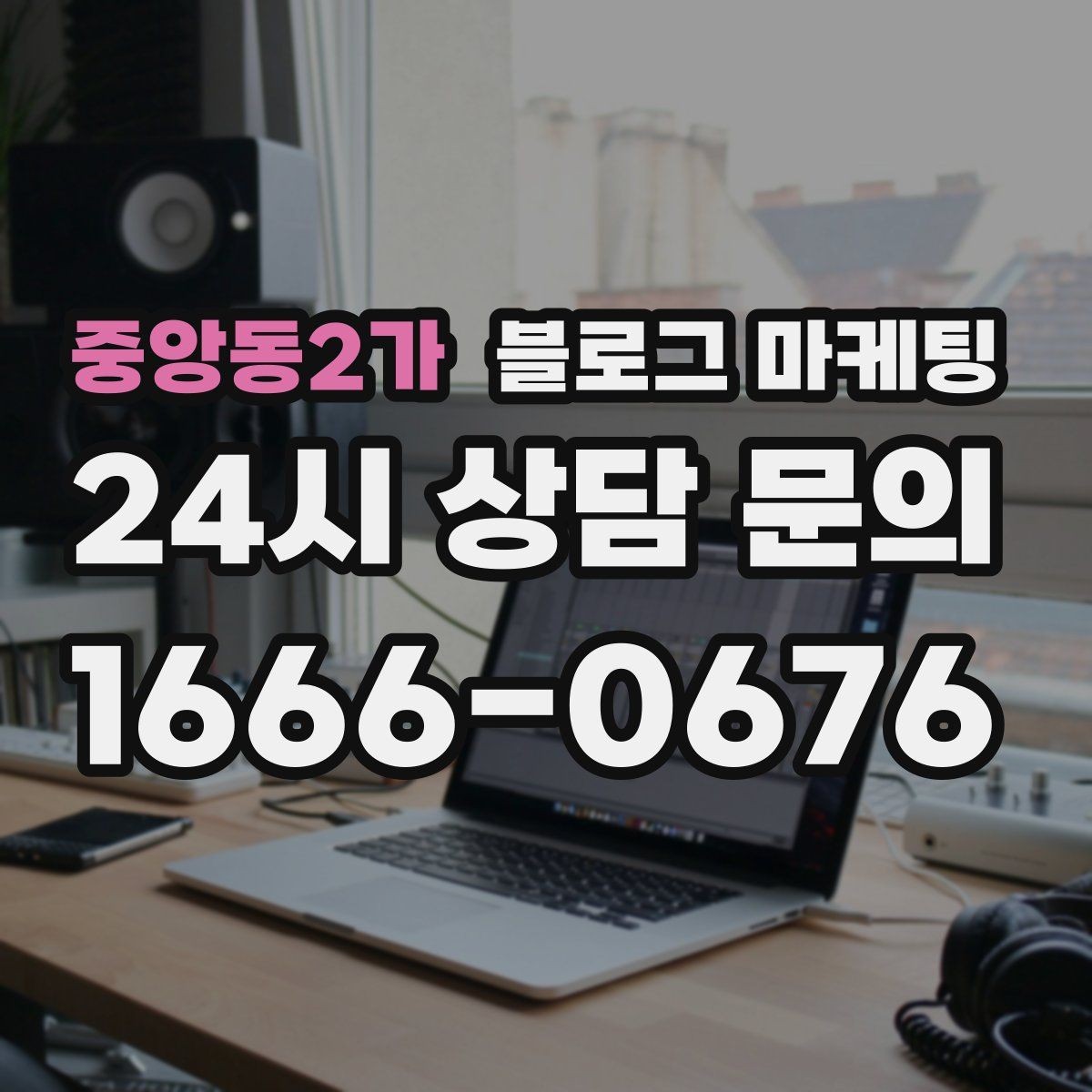 중앙동2가 블로그 마케팅 바쁜 시즌에도 놓치지 않을 최소 운영 가이드