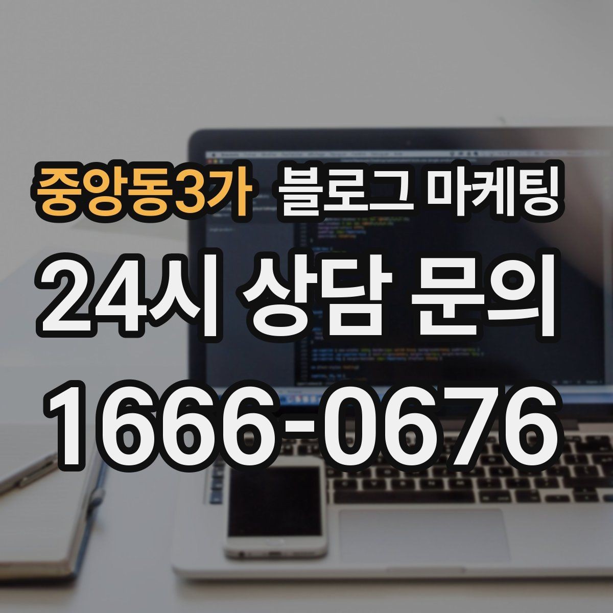 중앙동3가 블로그 마케팅 메뉴 리뉴얼과 가격 조정을 설명하는 제목