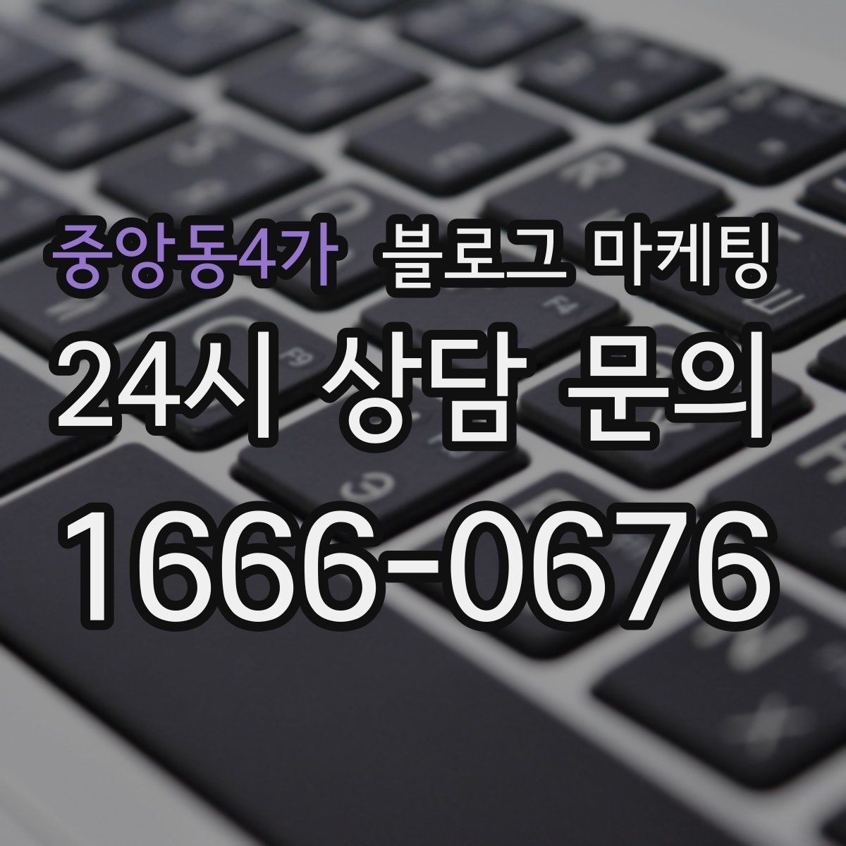 중앙동4가 블로그 마케팅 사장님 성향에 맞춘 운영 스타일 찾기