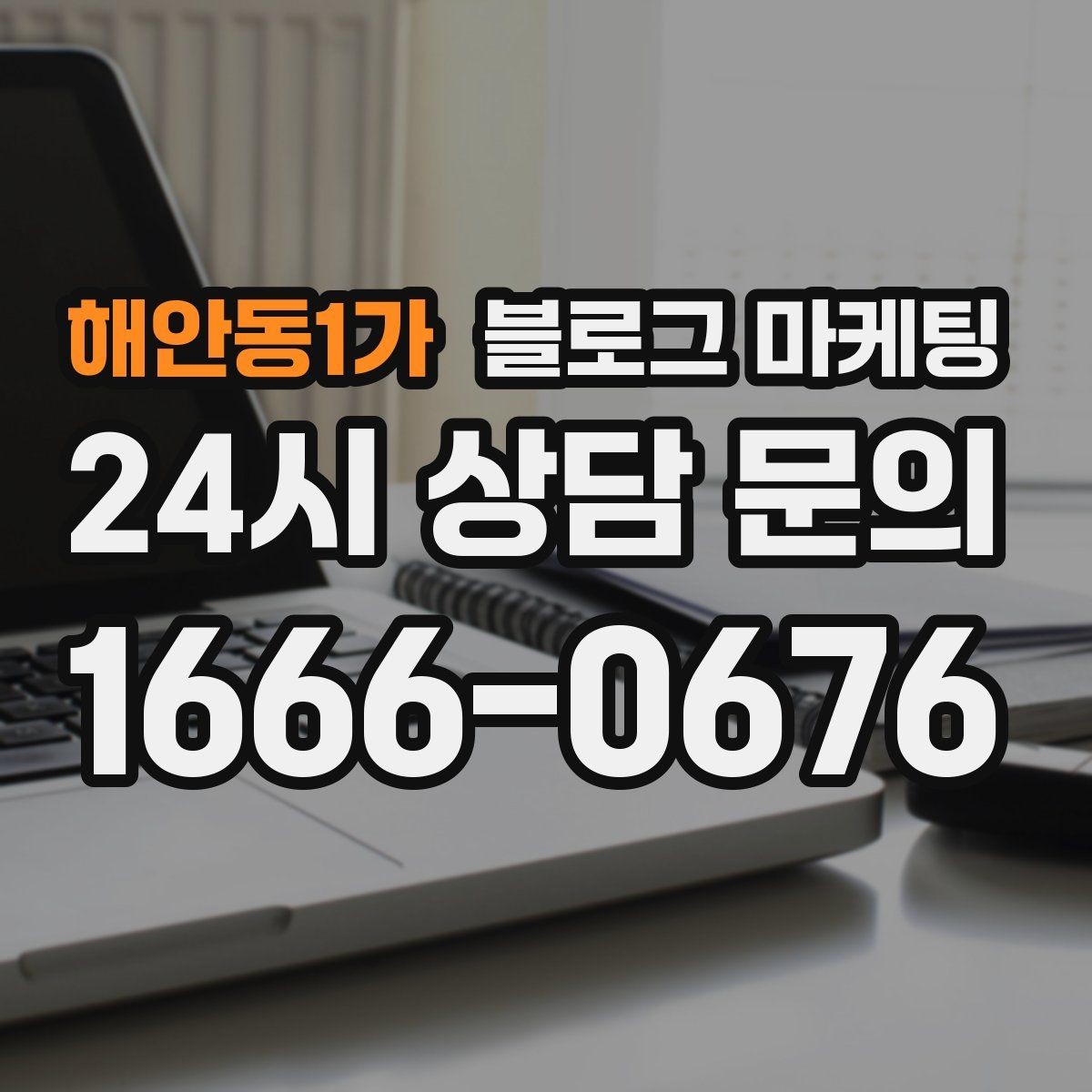 해안동1가 블로그 마케팅 전화 연결이 어려운 시간대 대체 채널 안내