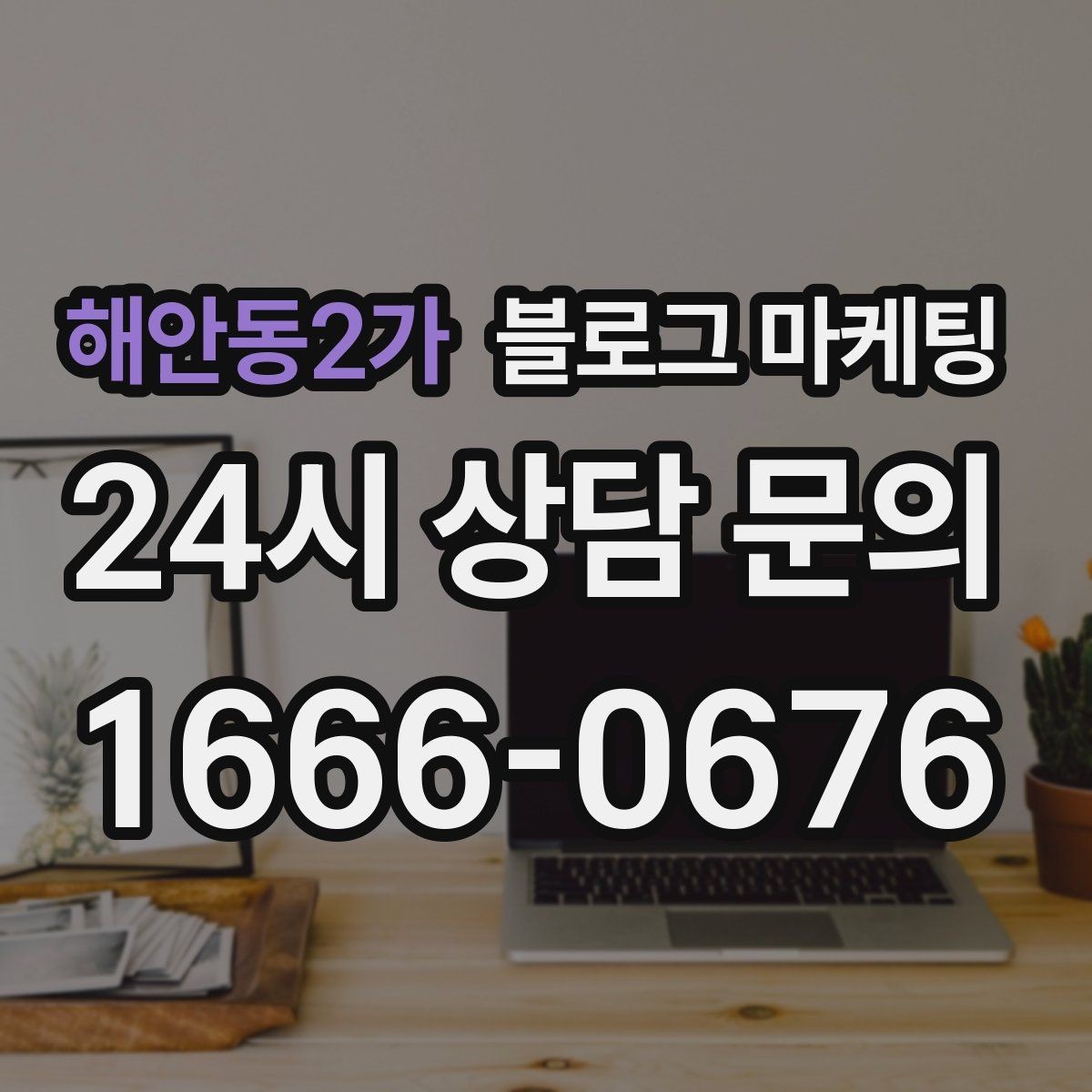 해안동2가 블로그 마케팅 단기 이벤트 글을 상시 안내 글로 바꾸는 법