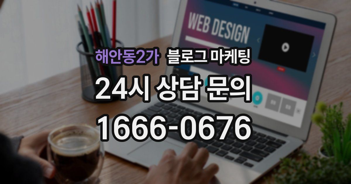 해안동2가 블로그 마케팅