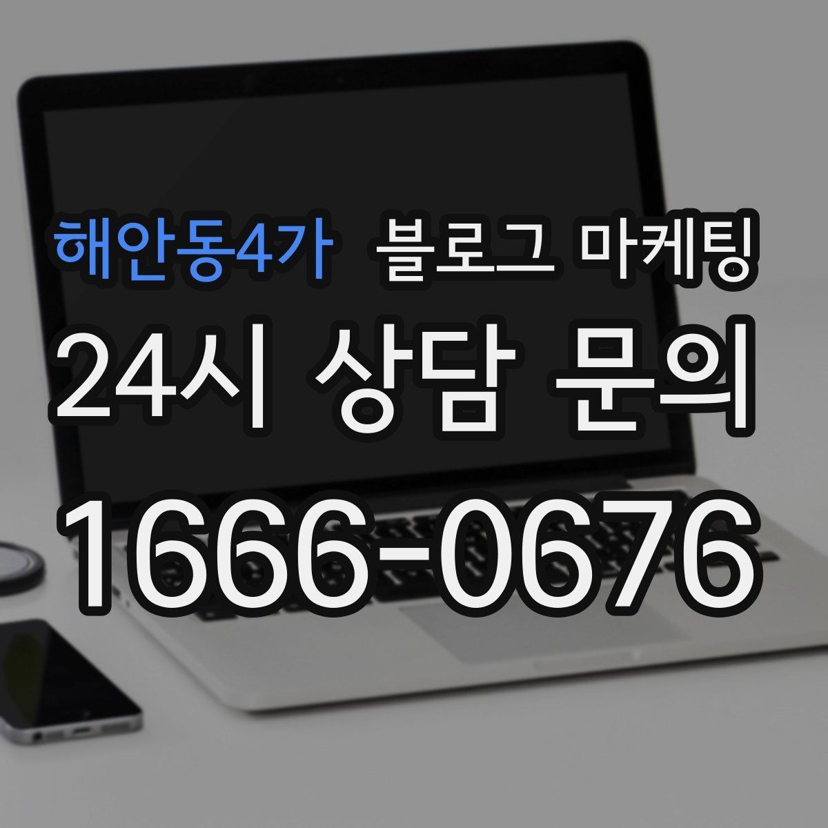 해안동4가 블로그 마케팅 야간 문의 응답 기준을 미리 안내하는 방법
