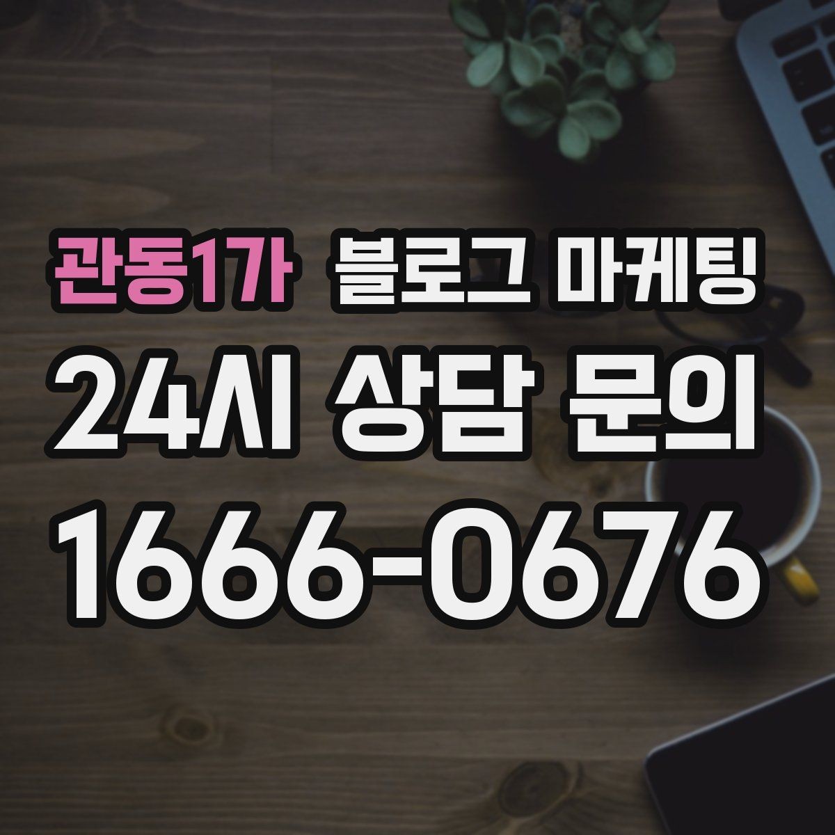 관동1가 블로그 마케팅 후기 없는 신규 업종을 위한 신뢰 쌓기 전략