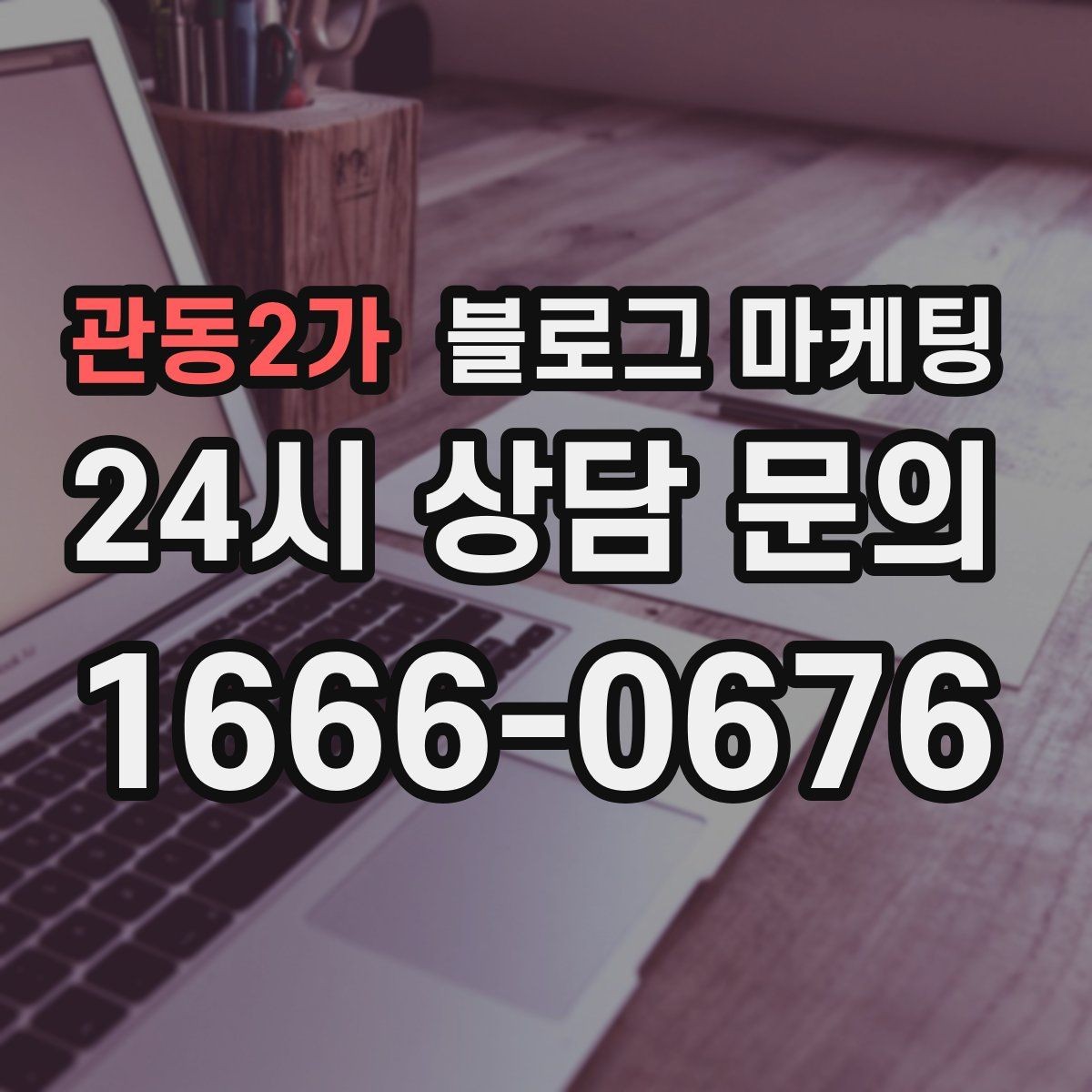 관동2가 블로그 마케팅 새 상품 런칭 전 사전 관심을 모으는 티저 글
